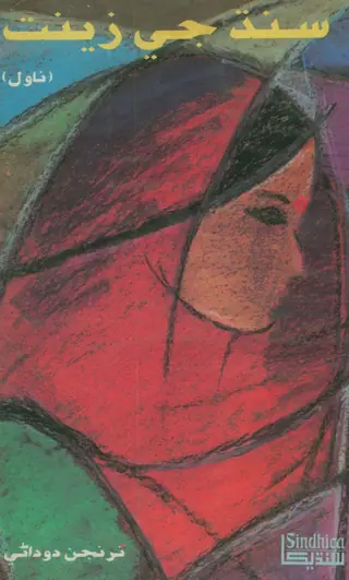 Sindh Jee Zeenat