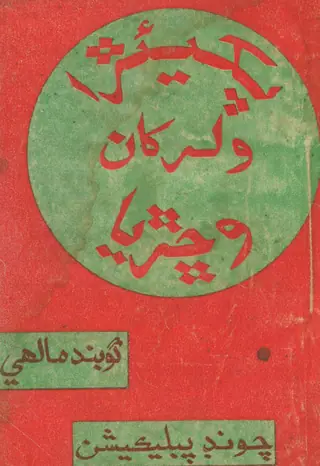 Pākhiyārā Valar Khā Vichharyā