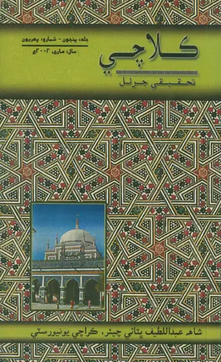 ڪراچي ريسرچ جرنل، جلد 5، شمارو 1 (2002)