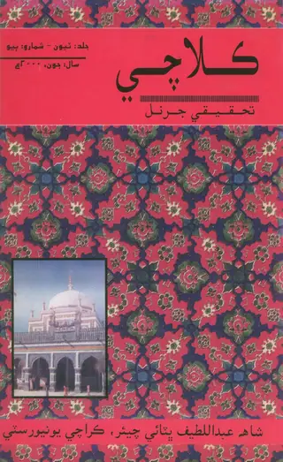 कराची रिसर्च जर्नल, वॉल्यूम 3, इश्यू 2 (2000)