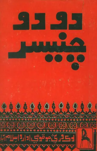 Dodo Chanesar