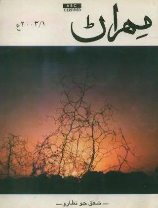 مهران ڪوارٽرلي، جلد 53، نمبر 1 (2003)