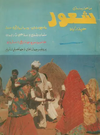 سنڌي شعور مھنامو، شمارو 1 (1989)