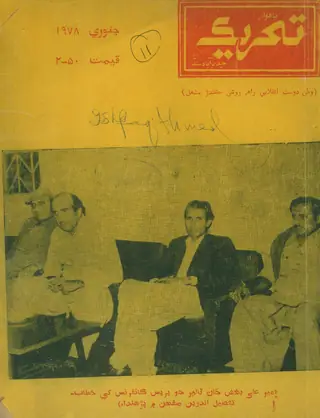 मंथली तहरीक जनवरी 1978