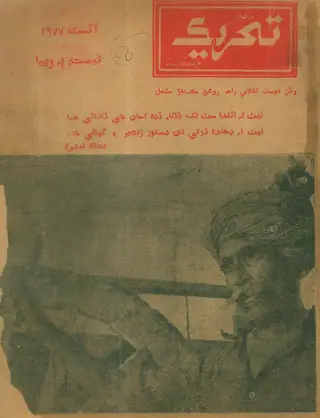 ماهنو تحريڪ، آگسٽ 1977
