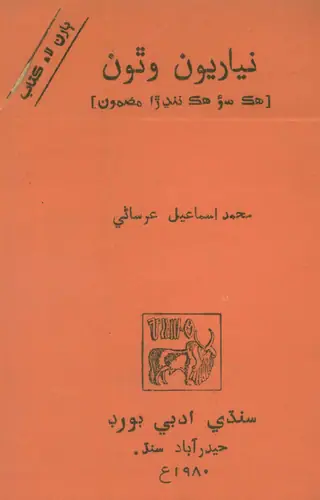 Niyārū̃ Vithū̃
