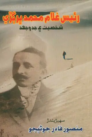 Ghulam Muhammad Bhurgri