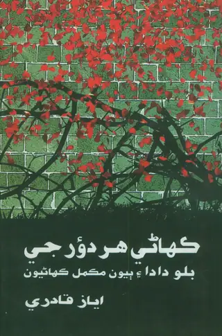 Kahani Har Daʻur Jī