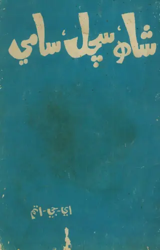 शाह सच्चल सामी