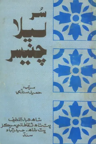 Sur Lela Chanesar