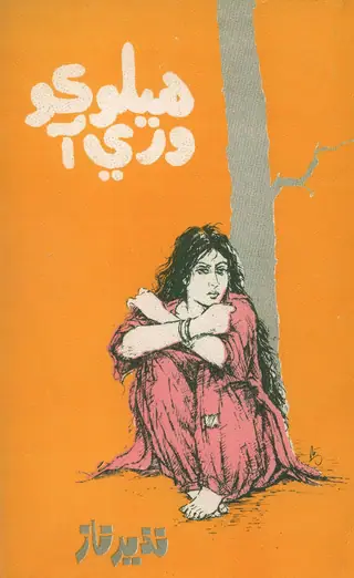 Heloko Waree Aa