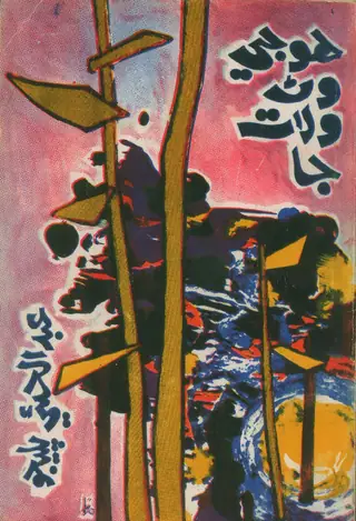 Ho Je Waṇ Wilāt Jā