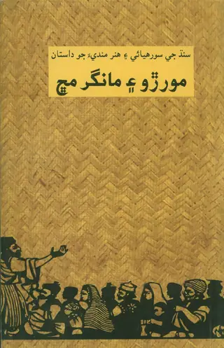 Moro Ain Mangar Machh
