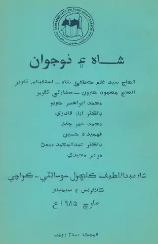 Shāh Ain Naujawān