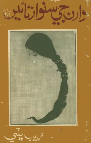 Wāran Jī Sanwār Taʼīn