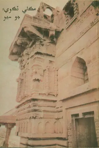Makli Tārīkh Jo Ser