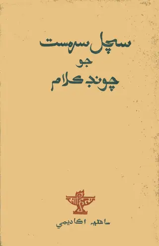 सच्चल सर्मस्त जो चूंद कलाम