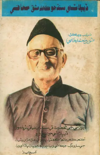 Deeplāʼī Sindh Jo Qahnā Mashq Sahāfī