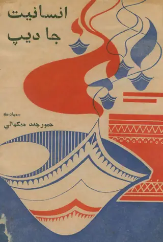इंसानियत जा दीप