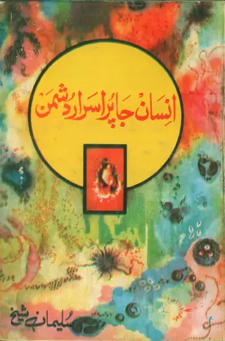 انسان جا پر اسرار دشمن