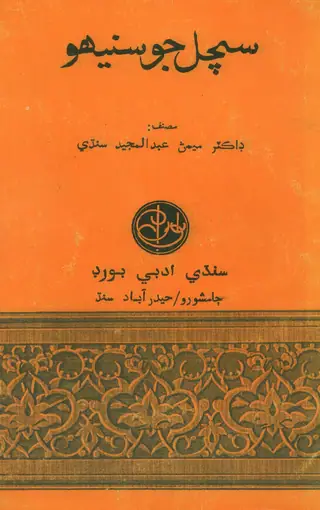 Sachal Jo Saneeho