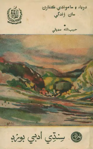 Daryā Ain Samundī Kināran Sān Zindgī