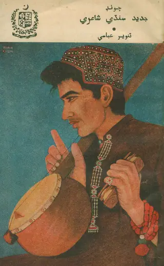 चूंड जदीद सिंधी शायरी