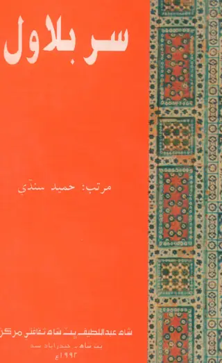 Sur Bilawal Jo Mutaleo