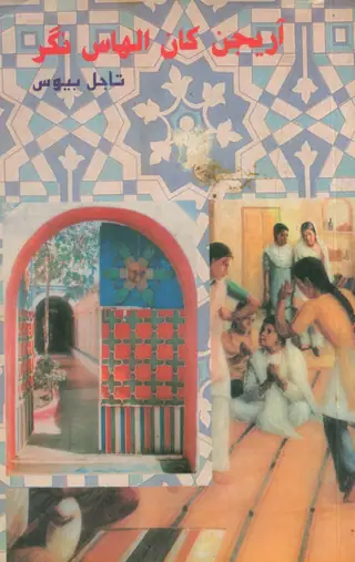 Arijan Khā Ulhāsa Nāgar