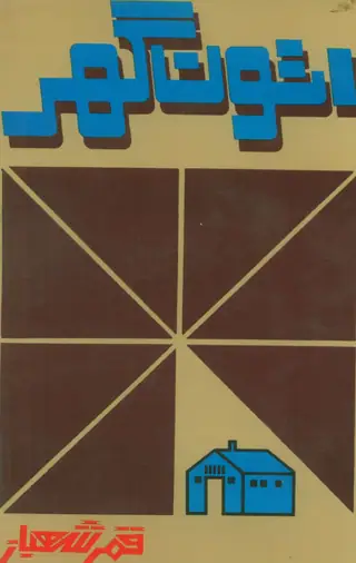 Aṭhū̃ Ghar