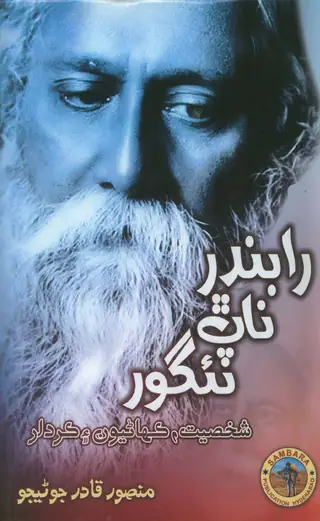 Rabindranath Tagore: Shakhsiyat, Kahaniyoon Ain Kirdar