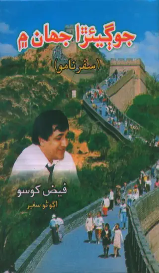 Jogīʼāra Jahān Me