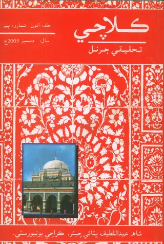 कराची तहक़ीक़ी जर्नल, वॉल्यूम 8, इश्यू 2 (2005)