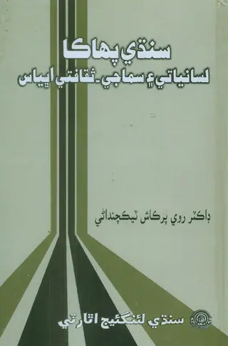 Sindhi Pahākā Lisāniyātī Ain Samājī Saqāfatī Abhyās