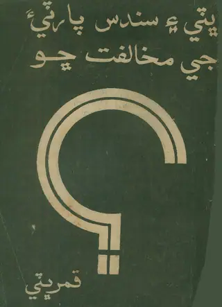 Bhuṭṭī Ain Sandas Pārṭī Jī Mukhālifat Chho