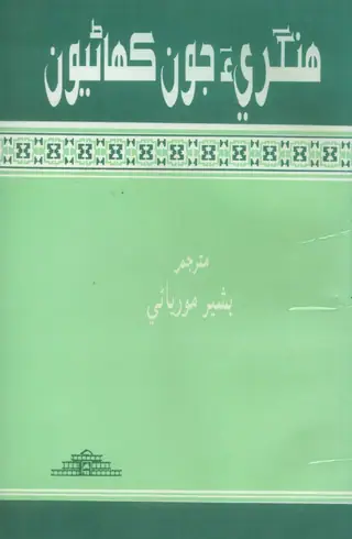 Hungarī Jūṁ Kahāṇiyūṁ