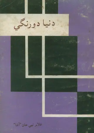 Dunyā Do Rangī