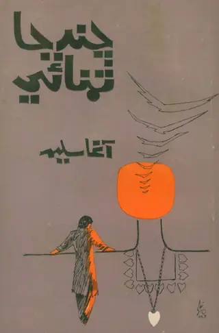 Chanda Jū Tamannāūn