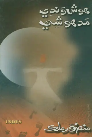 هوشوندي مدهوشي