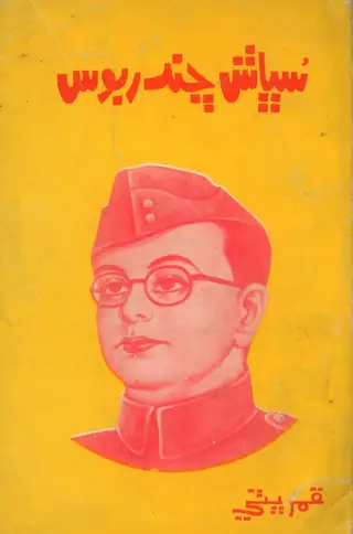 सुभाष चंद्र बोस