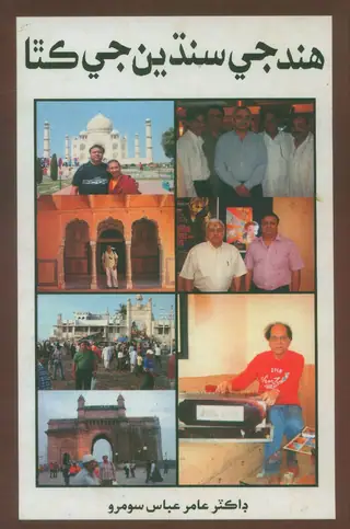 Hind Je Sindhyun Jee Katha