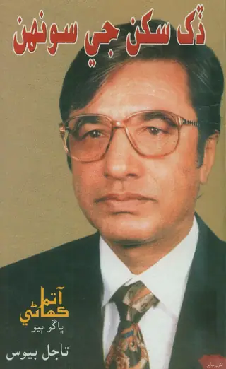 Dukh Sukhan Jī Sūnh