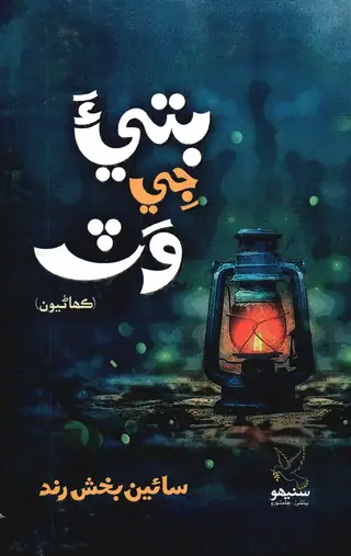Bāṭiyā Jī Vaṭ Kahāṇiyūn