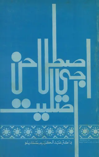 Ist̤ilāhan Jī Asliyat
