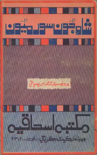 Shāh Jūn Sūrmiyūn