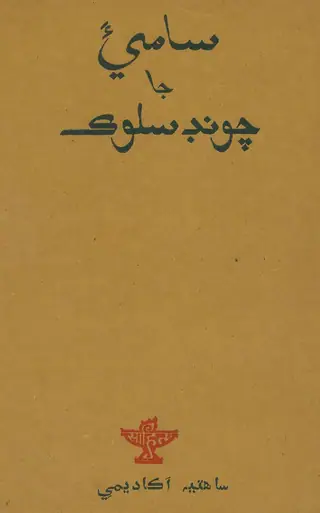 सामि’अ जा चूंद सुलूक
