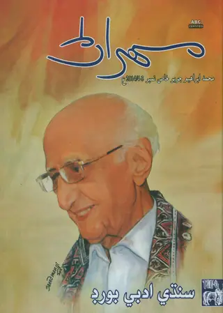 Mehran Quarterly Vol 64 No 3-4 2014 Muhammad Ibrahim Joyo Khas Number