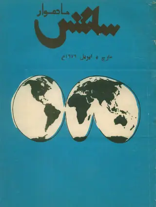 Science Monthly March-April 1979