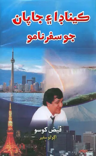 ڪينيڊا ۽ جاپان جو سفرنامو