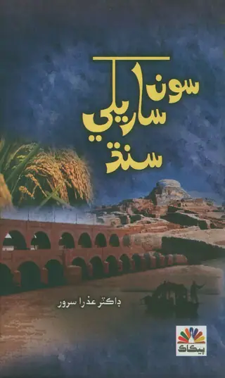 سون سريکي سنڌ